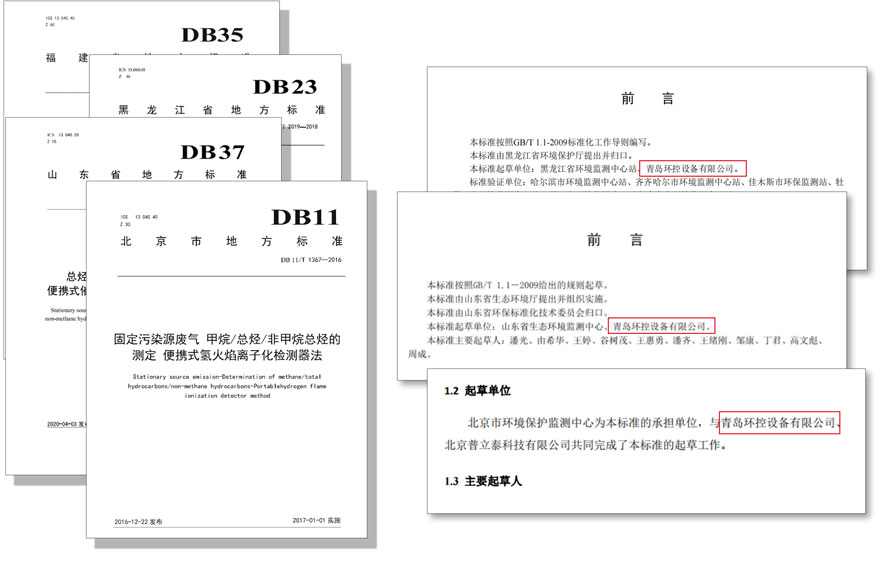 PF-300便攜式總烴、甲烷和非甲烷總烴測定儀參與國標(biāo)及各省地方標(biāo)準(zhǔn)的制定與驗證工作