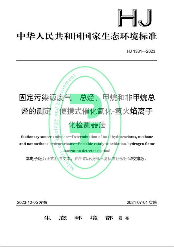 《固定污染源廢氣 總烴、甲烷和非甲烷總烴的測定 便攜式催化氧化-氫火焰離子化檢測器法》（HJ 1331-2023）