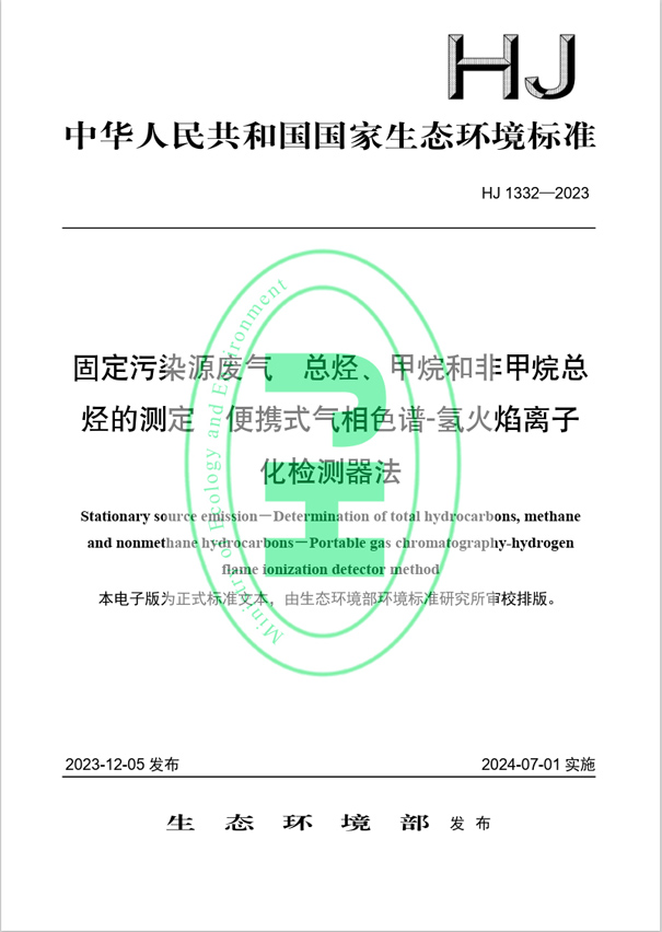 《固定污染源廢氣 總烴、甲烷和非甲烷總烴的測定 便攜式氣相色譜-氫火焰離子化檢測器法》（HJ 1332-2023）