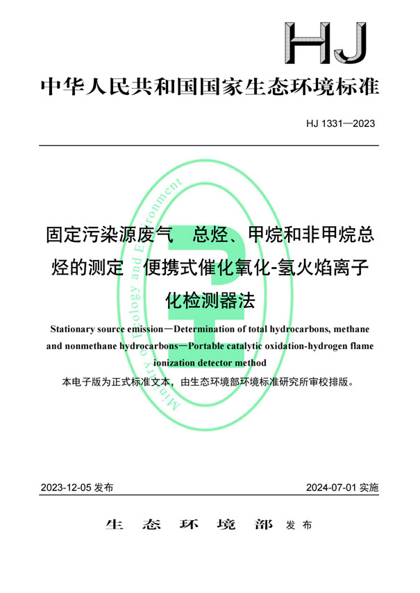 HJ 1331-2023《固定污染源廢氣總烴、甲烷和非甲烷總烴的測定便攜式催化氧化-氫火焰離子化檢測器法》-1